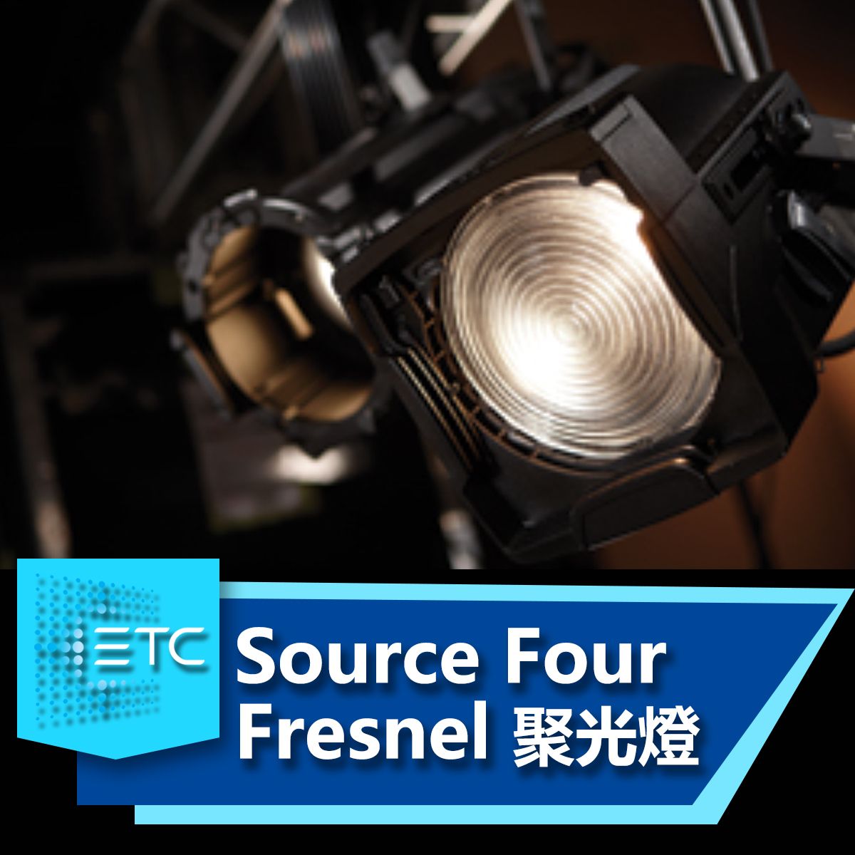 ETC Source Four Fresnel 聚光燈